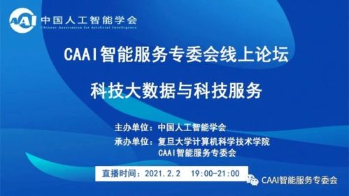 科技大數(shù)據(jù)驅(qū)動(dòng)未來 CAAI智能服務(wù)專委會(huì)線上論壇聚焦軟件開發(fā)新紀(jì)元